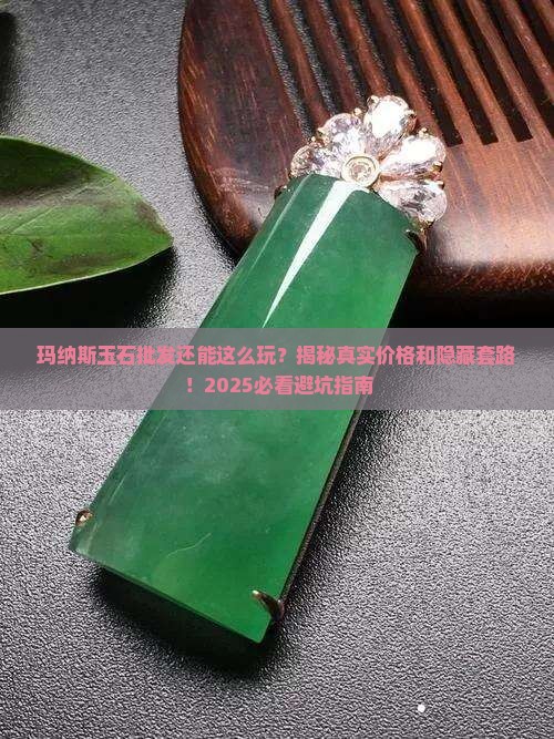 玛纳斯批发玉石