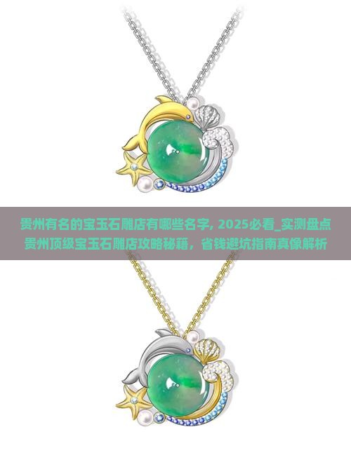 贵州有名的宝玉石雕店有哪些名字