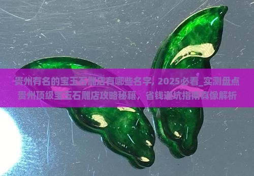 贵州有名的宝玉石雕店有哪些名字