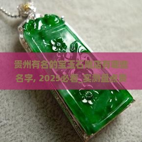 贵州有名的宝玉石雕店有哪些名字