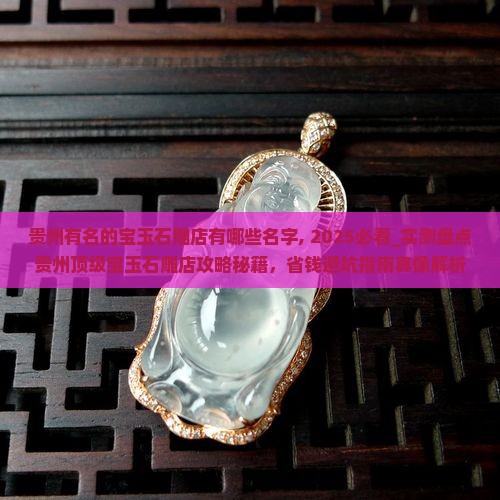 贵州有名的宝玉石雕店有哪些名字