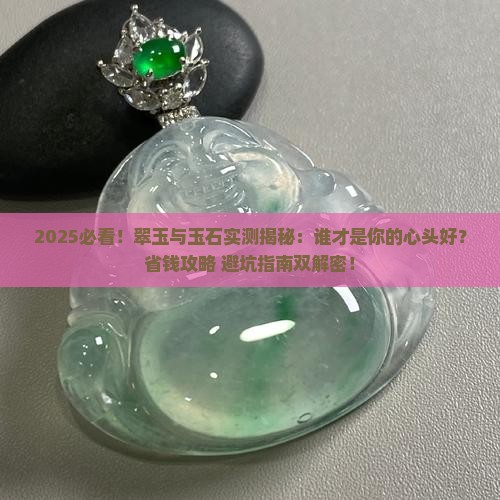 翠玉好还是玉石好