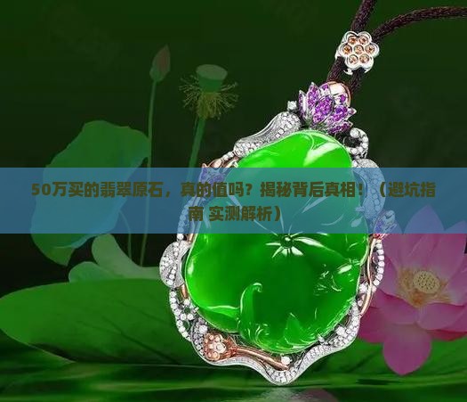 50万买的翡翠原石