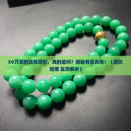 50万买的翡翠原石