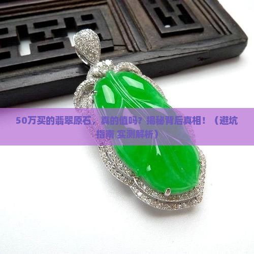 50万买的翡翠原石