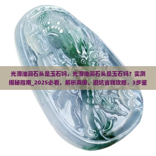 光滑油润石头是玉石吗