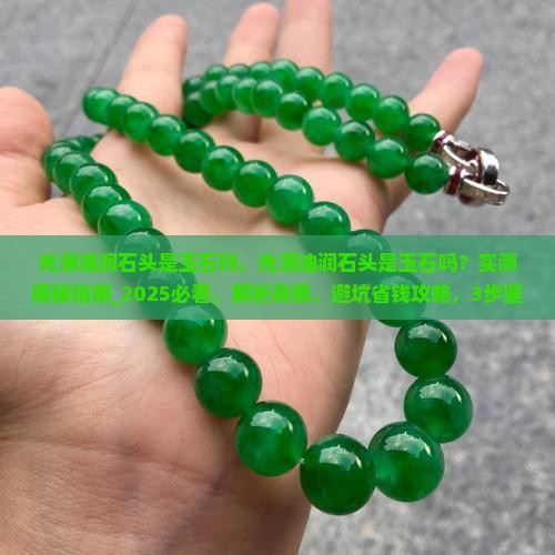 光滑油润石头是玉石吗