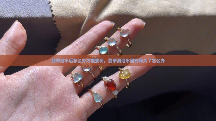 翡翠泡水后怎么办