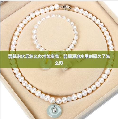 翡翠泡水后怎么办
