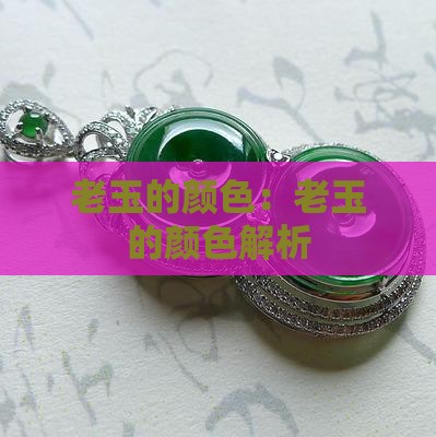 老玉的颜色