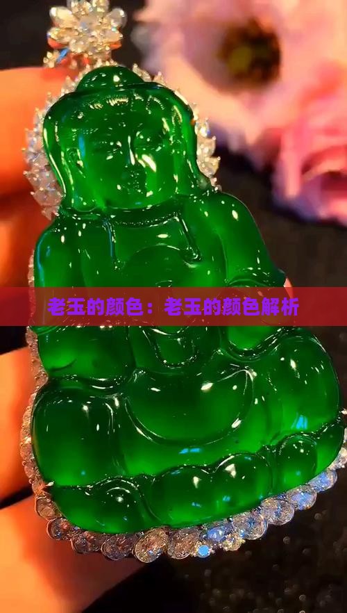 老玉的颜色