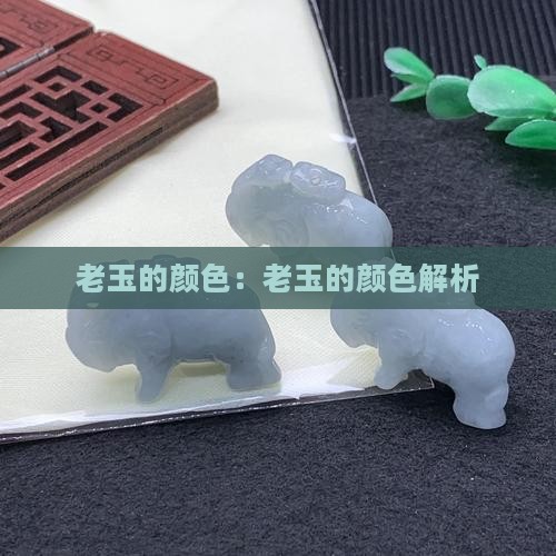 老玉的颜色
