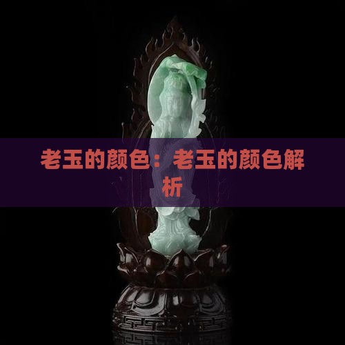 老玉的颜色