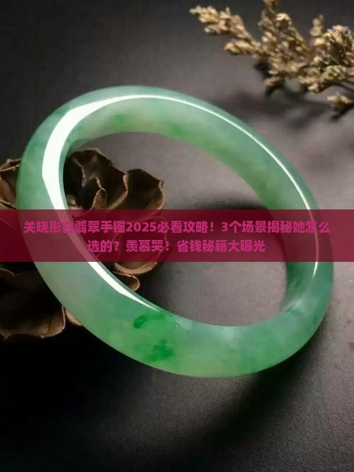 关晓彤白翡翠手镯