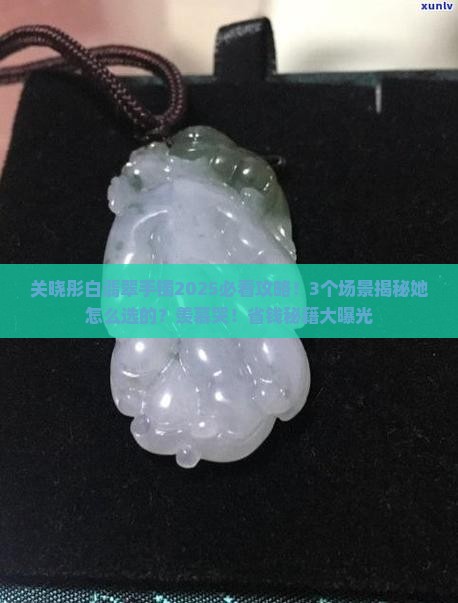 关晓彤白翡翠手镯