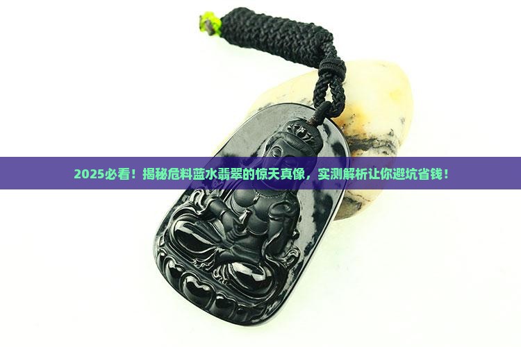 什么是危料蓝水翡翠