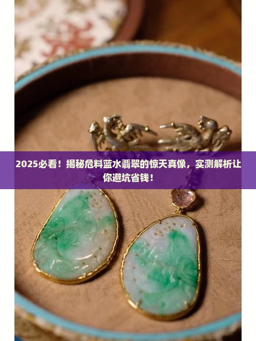 什么是危料蓝水翡翠
