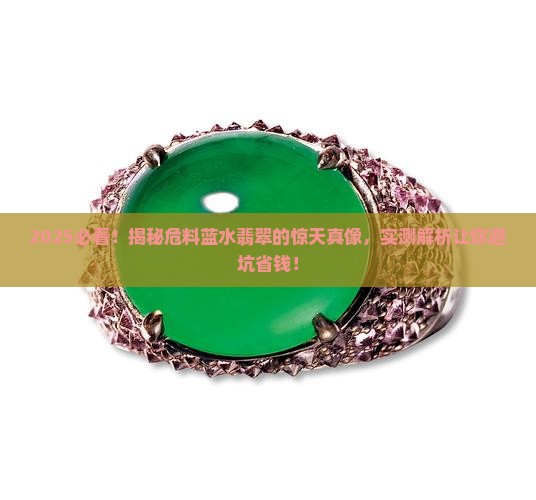 什么是危料蓝水翡翠