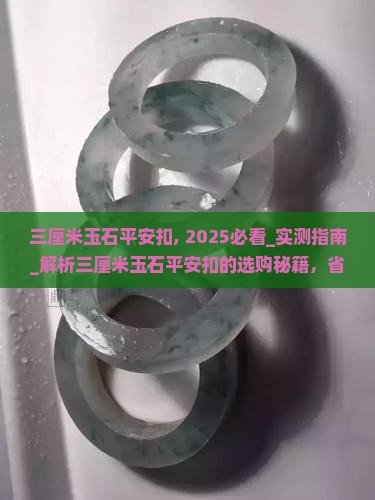 三厘米玉石平安扣