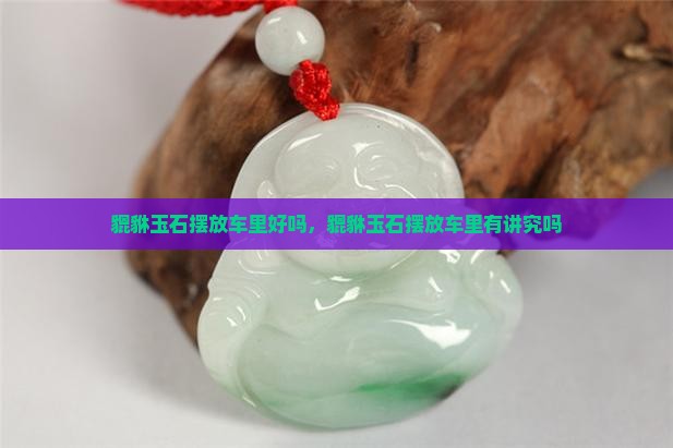 貔貅玉石摆放车里