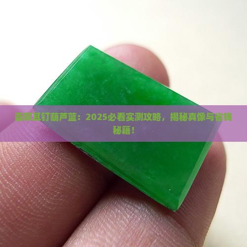 翡翠耳钉葫芦蓝