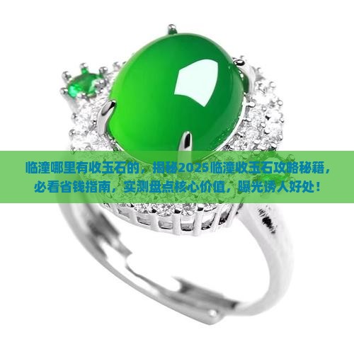 临潼哪里有收玉石的