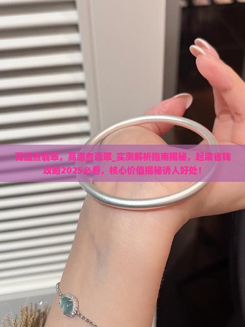 高温煮翡翠