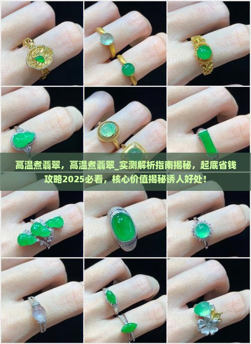 高温煮翡翠