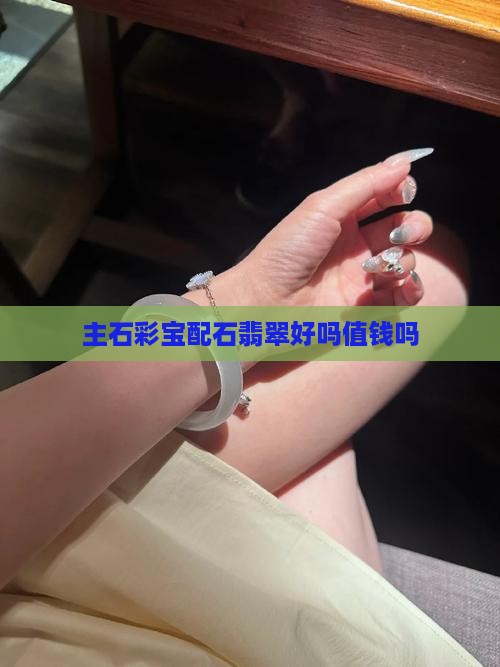 主石彩宝配石翡翠好吗