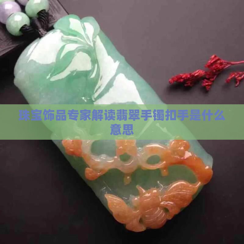 翡翠手镯表皮扣手什么意思