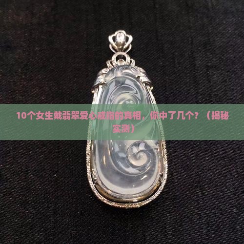 翡翠爱心戒指包镶嵌款式 翡翠爱心戒指包镶嵌款式