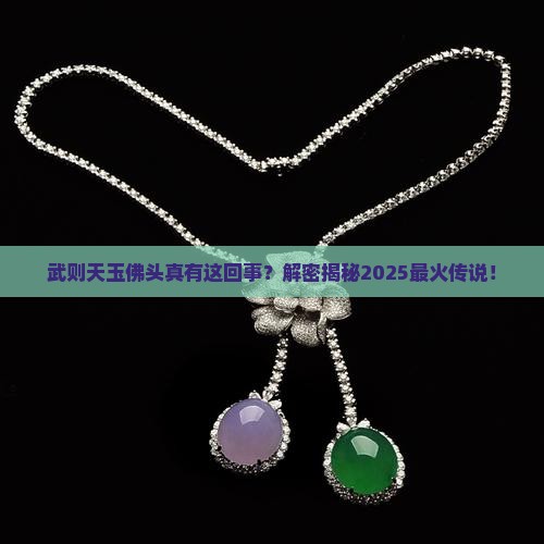 武则天玉佛头真实存在吗