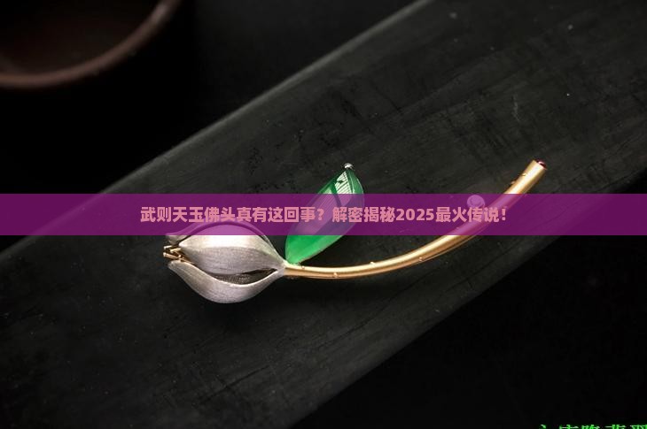 武则天玉佛头真实存在吗