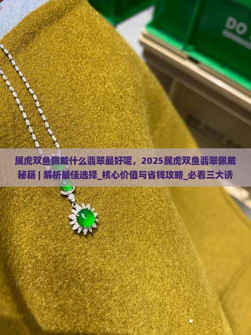 属虎双鱼佩戴什么翡翠最好呢
