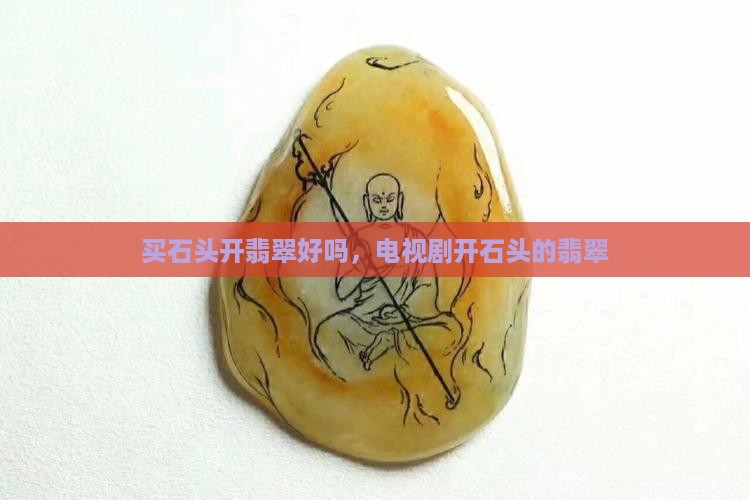 买石头开翡翠好吗