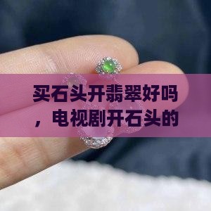买石头开翡翠好吗