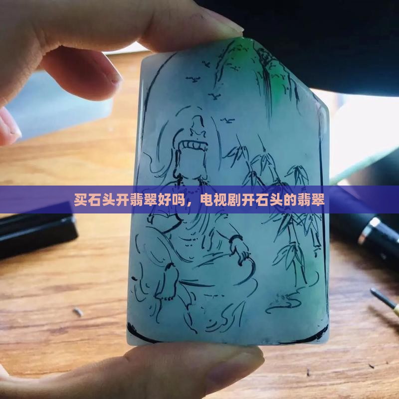 买石头开翡翠好吗