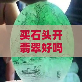买石头开翡翠好吗