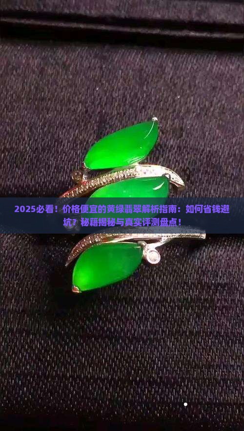 价格便宜的黄绿翡翠