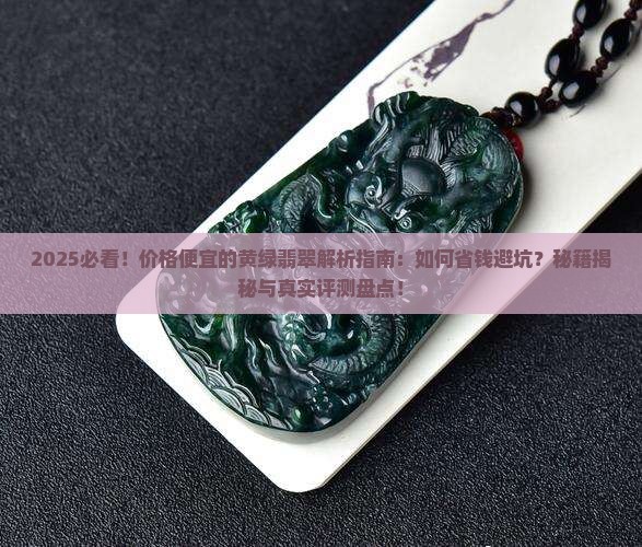 价格便宜的黄绿翡翠