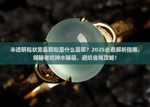 半透明粒状变晶颗粒是什么翡翠