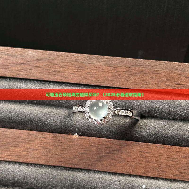可塘玉石项链