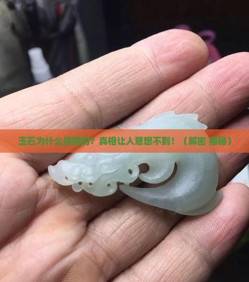 玉石为什么是圆形的