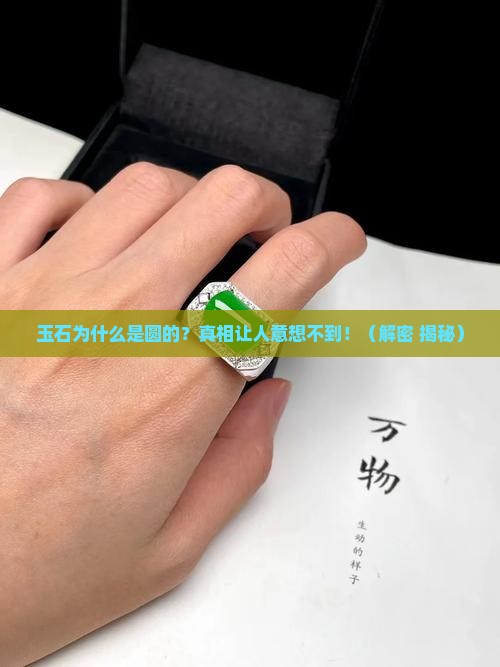 玉石为什么是圆形的