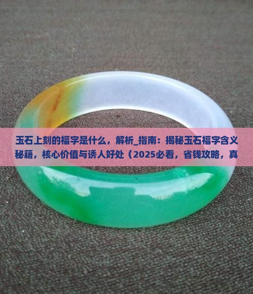 玉石上刻的福字是什么