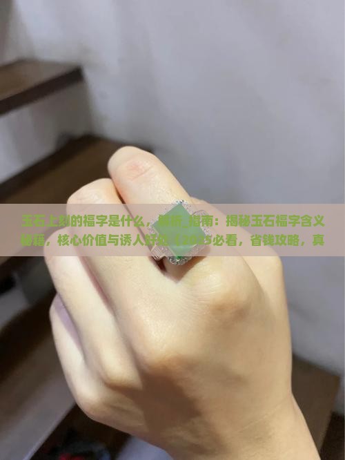 玉石上刻的福字是什么