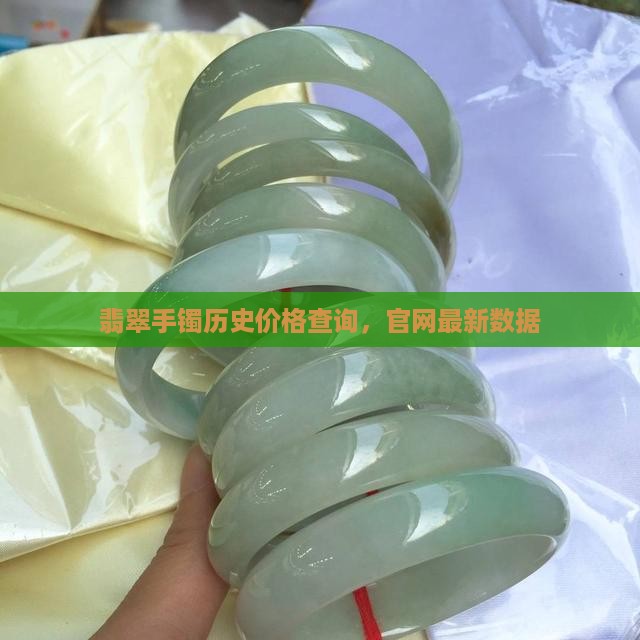 翡翠手镯历史价格查询