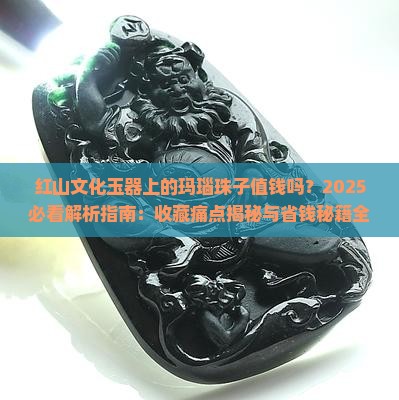 红山文化玉器上的玛瑙珠子值钱吗