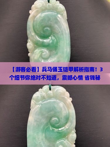 兵马俑玉铠甲