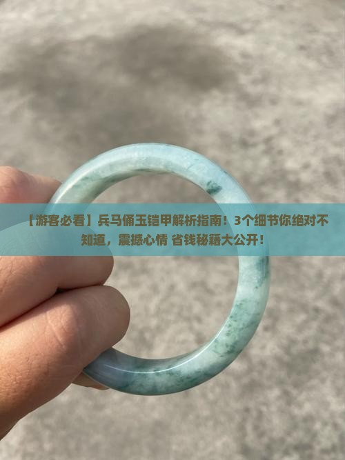 兵马俑玉铠甲